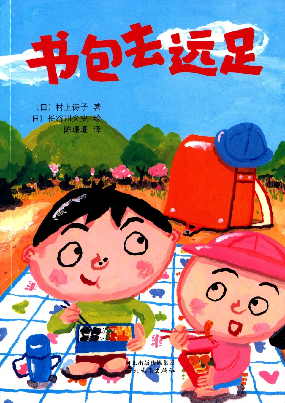书包去远足