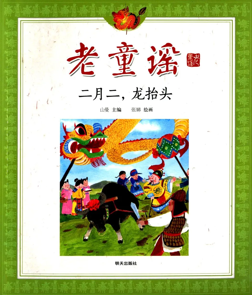 二月二，龙抬头