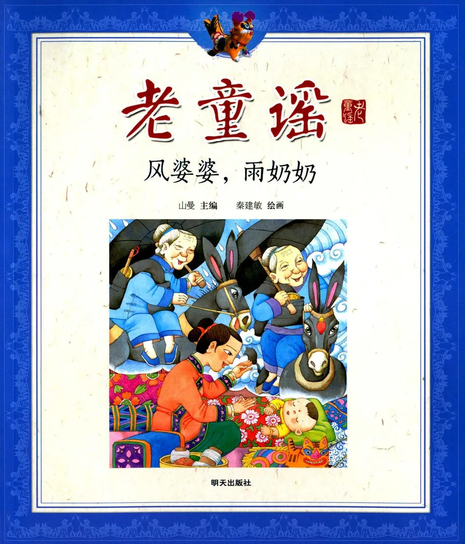 风婆婆，雨奶奶