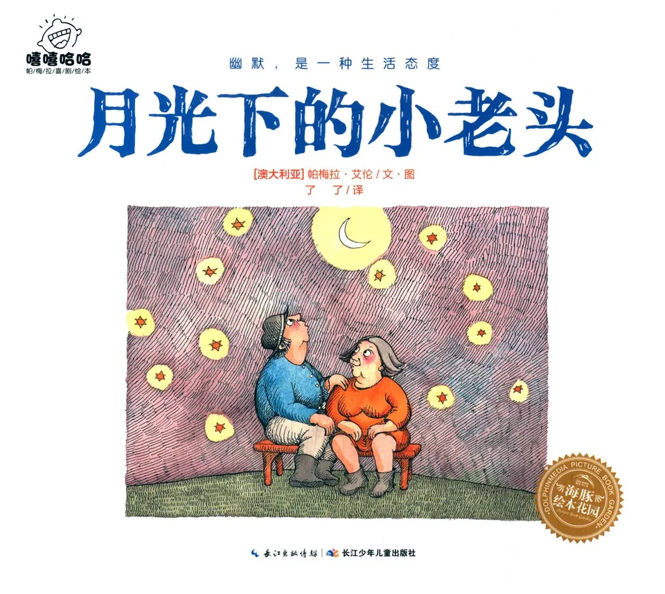 月光下的小老头