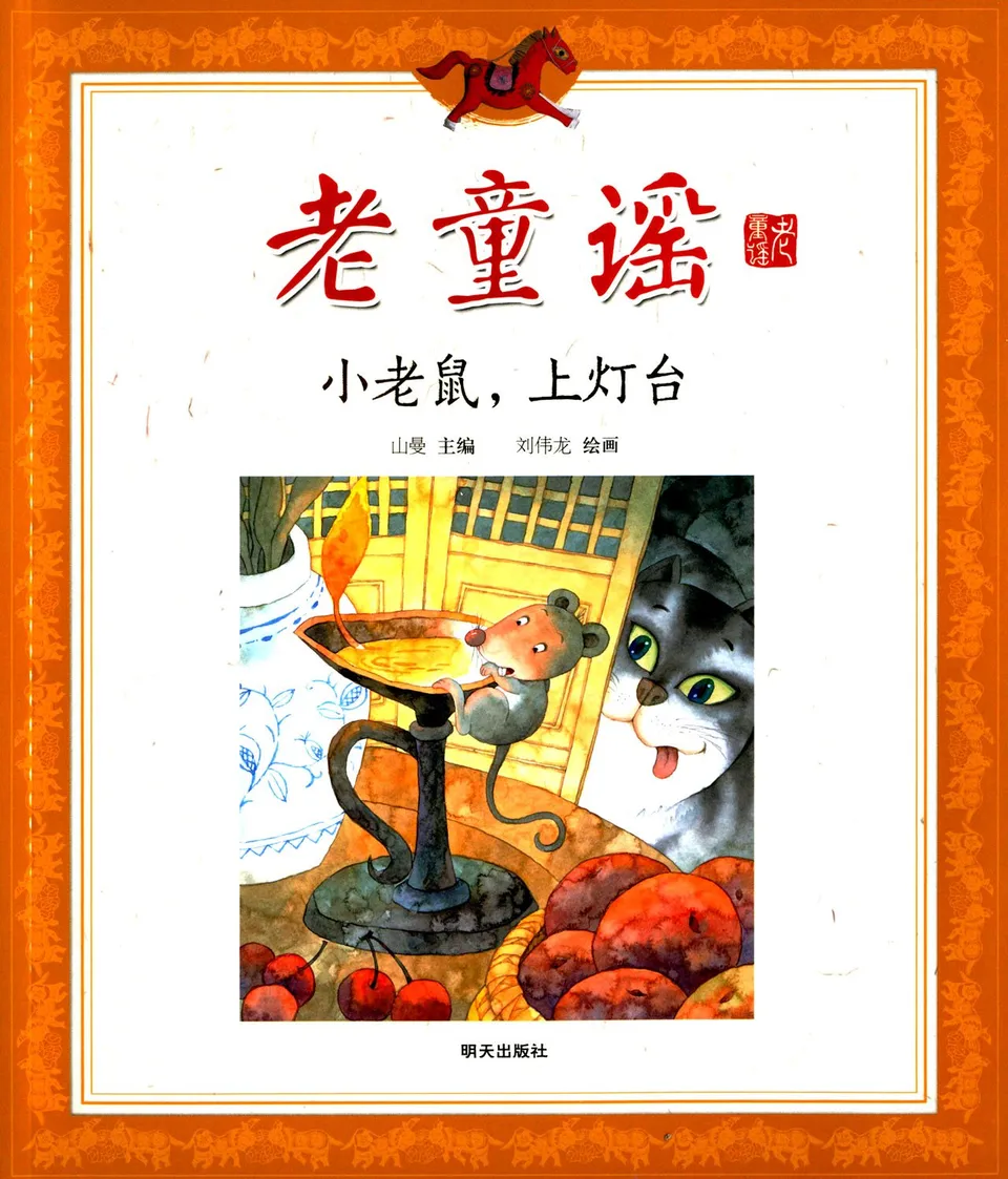小老鼠，上灯台