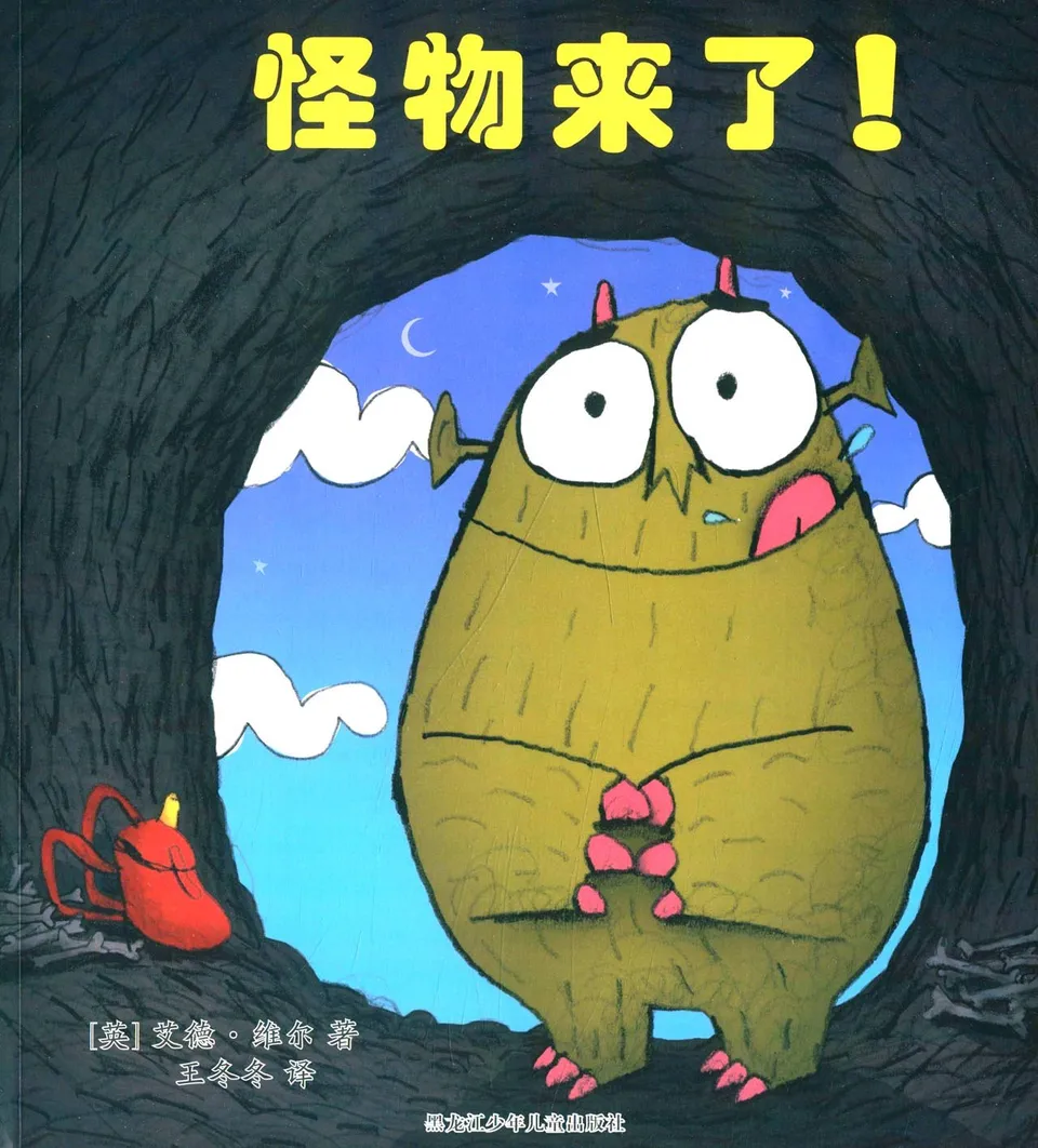 怪物来了!