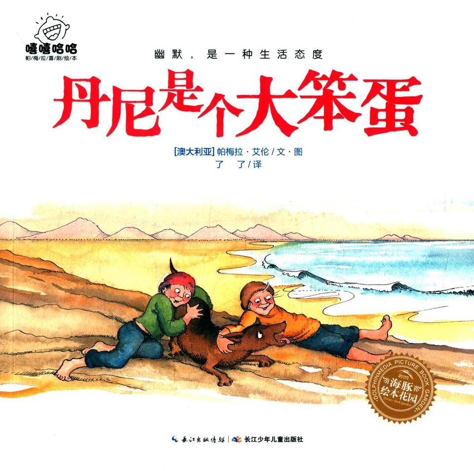 丹尼是个大笨蛋