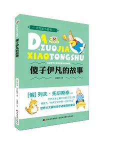 傻子伊凡的故事