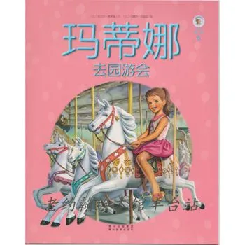 玛蒂娜去园游会