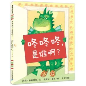 咚咚咚！是谁呀？