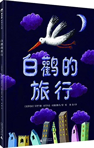 白鹳的旅行