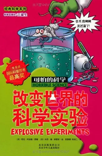 改变世界的科学实验