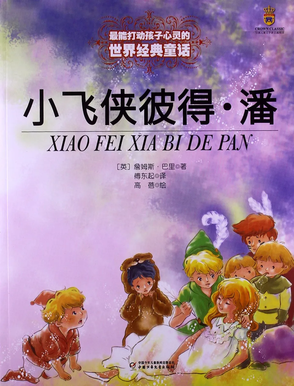 小飞侠彼得·潘