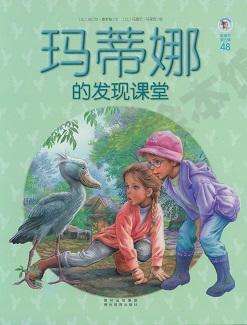 玛蒂娜的发现课堂