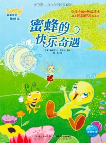 蜜蜂的快乐奇遇