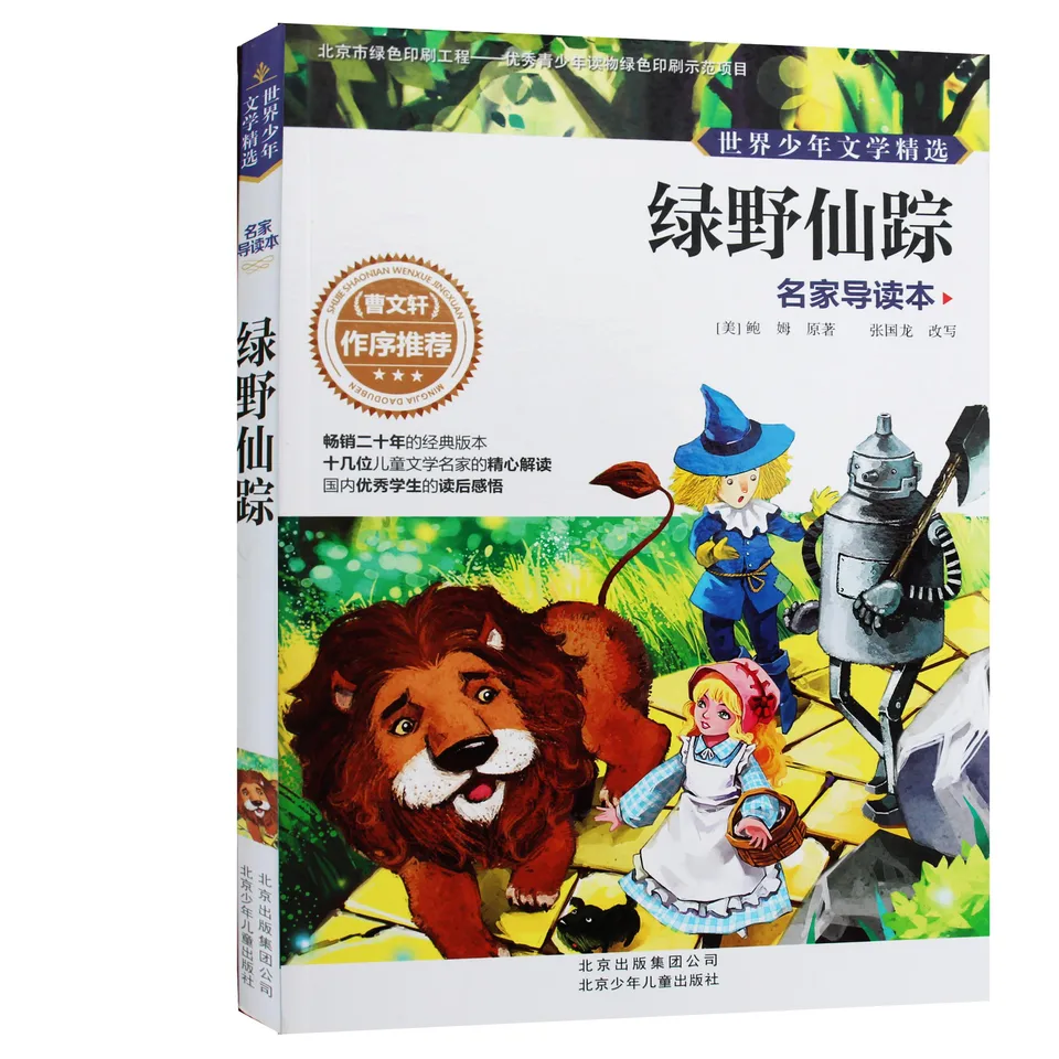 绿野仙踪