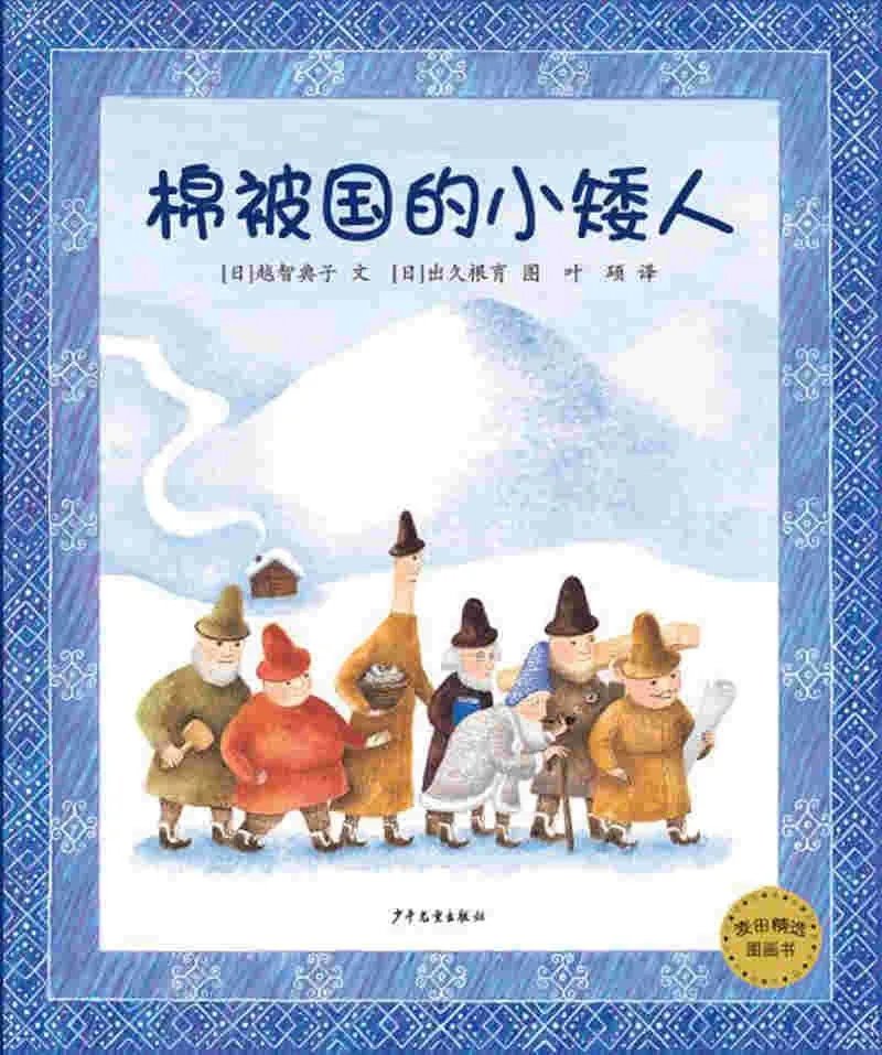 棉被国的小矮人