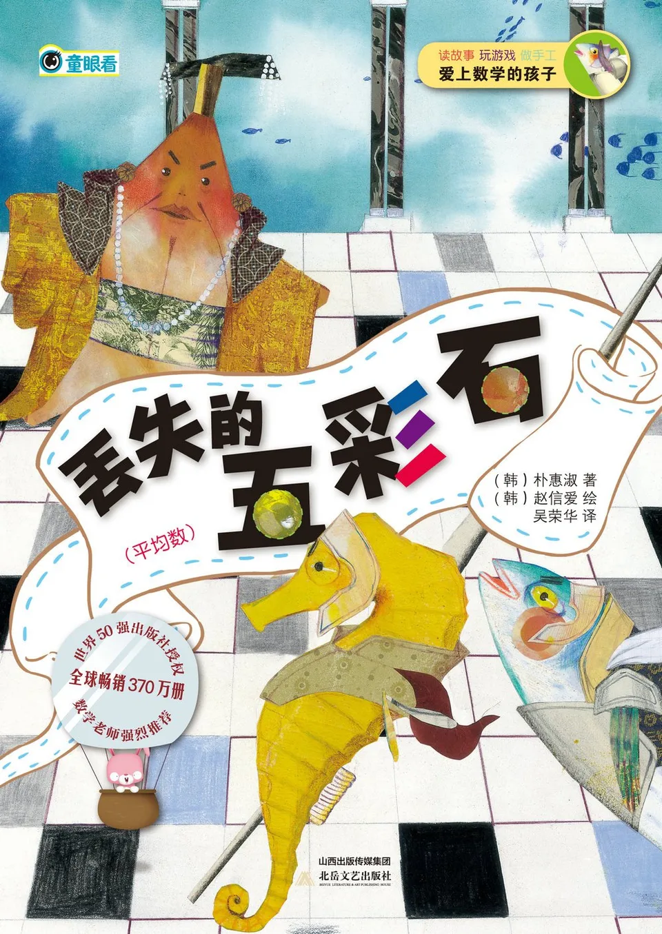 丢失的五彩石：平均数