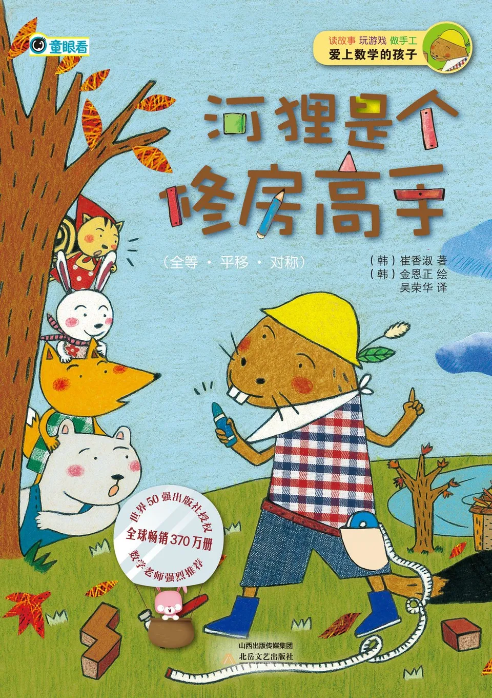 河狸是个修房高手：全等·平移·对称