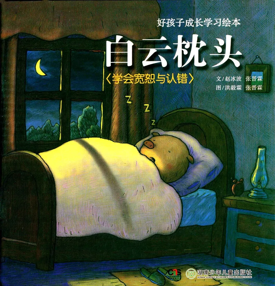 白云枕头-学会宽恕与认错