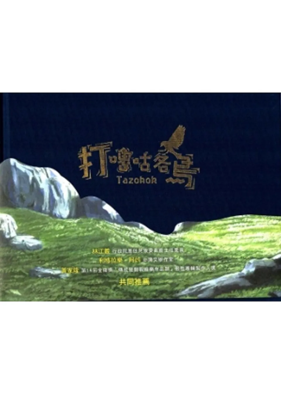 Samilng部落音乐教室:排湾族童谣有声绘本