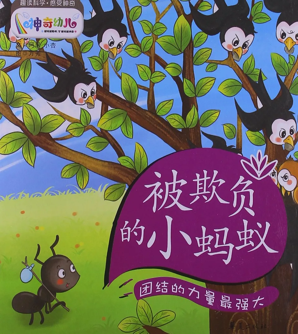 被欺负的小蚂蚁