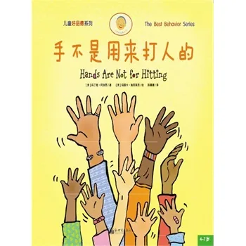 手不是用来打人的