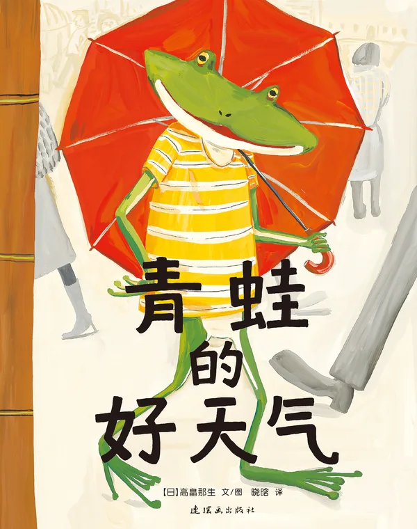青蛙的好天气