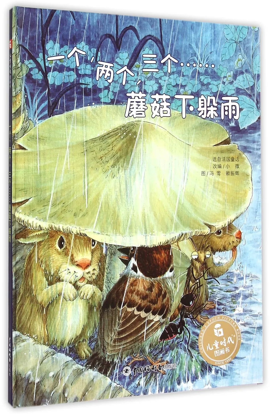 一个，两个，三个蘑菇下躲雨