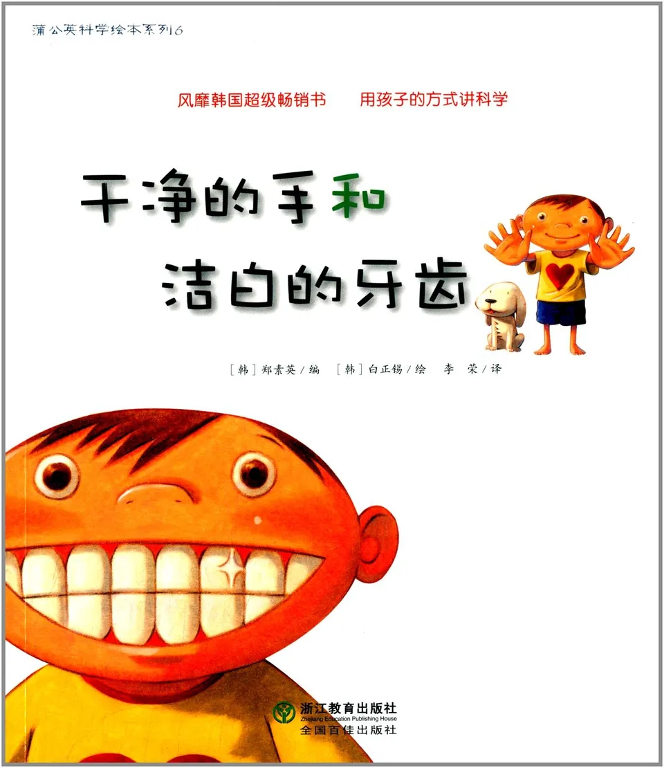 干净的手和洁白的牙齿