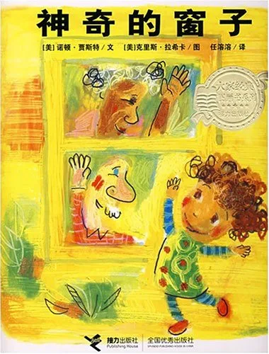 神奇的窗子