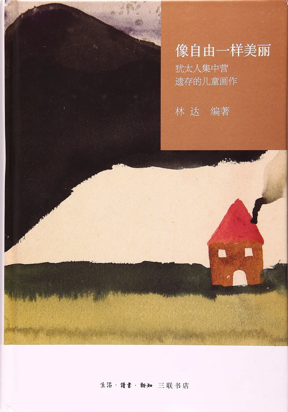 像自由一样美丽：犹太人集中营遗存的儿童画作