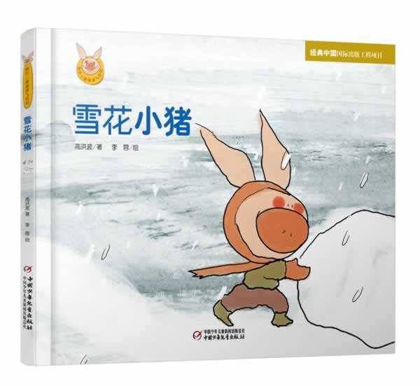 雪花小猪