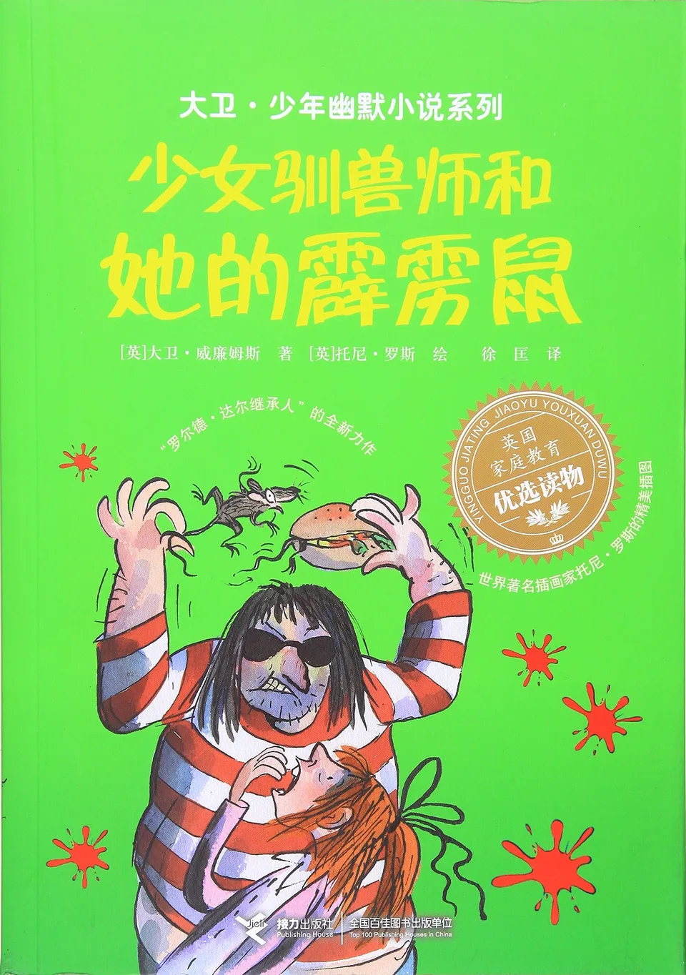 少女驯兽师和她的霹雳鼠