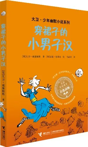 穿裙子的小男子汉