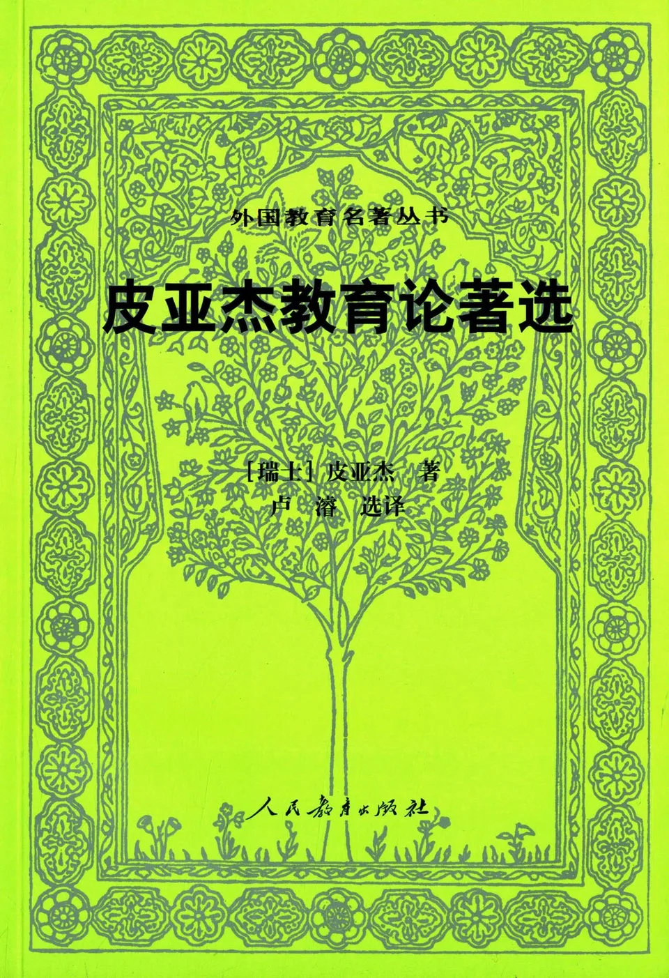 皮亚杰教育论著选