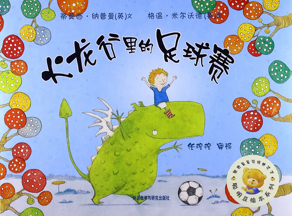 火龙谷里的足球赛