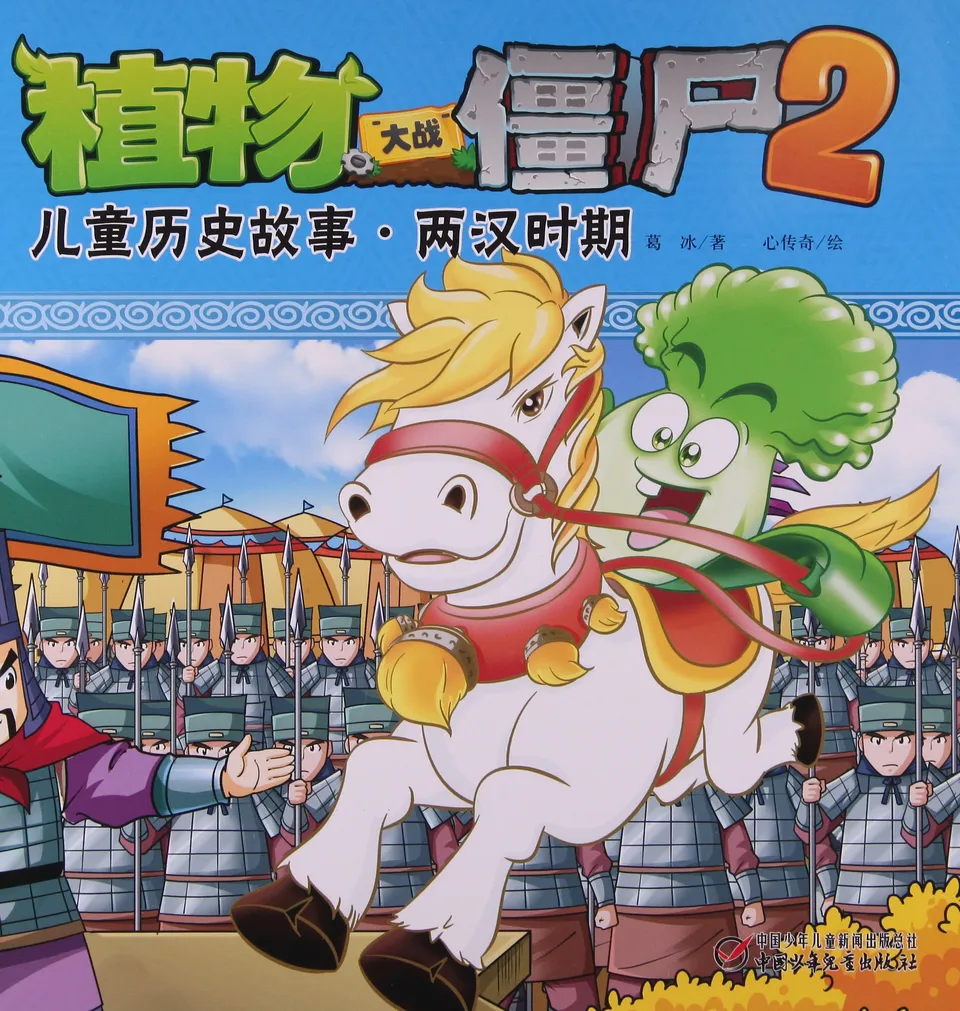 儿童历史故事·两汉时期