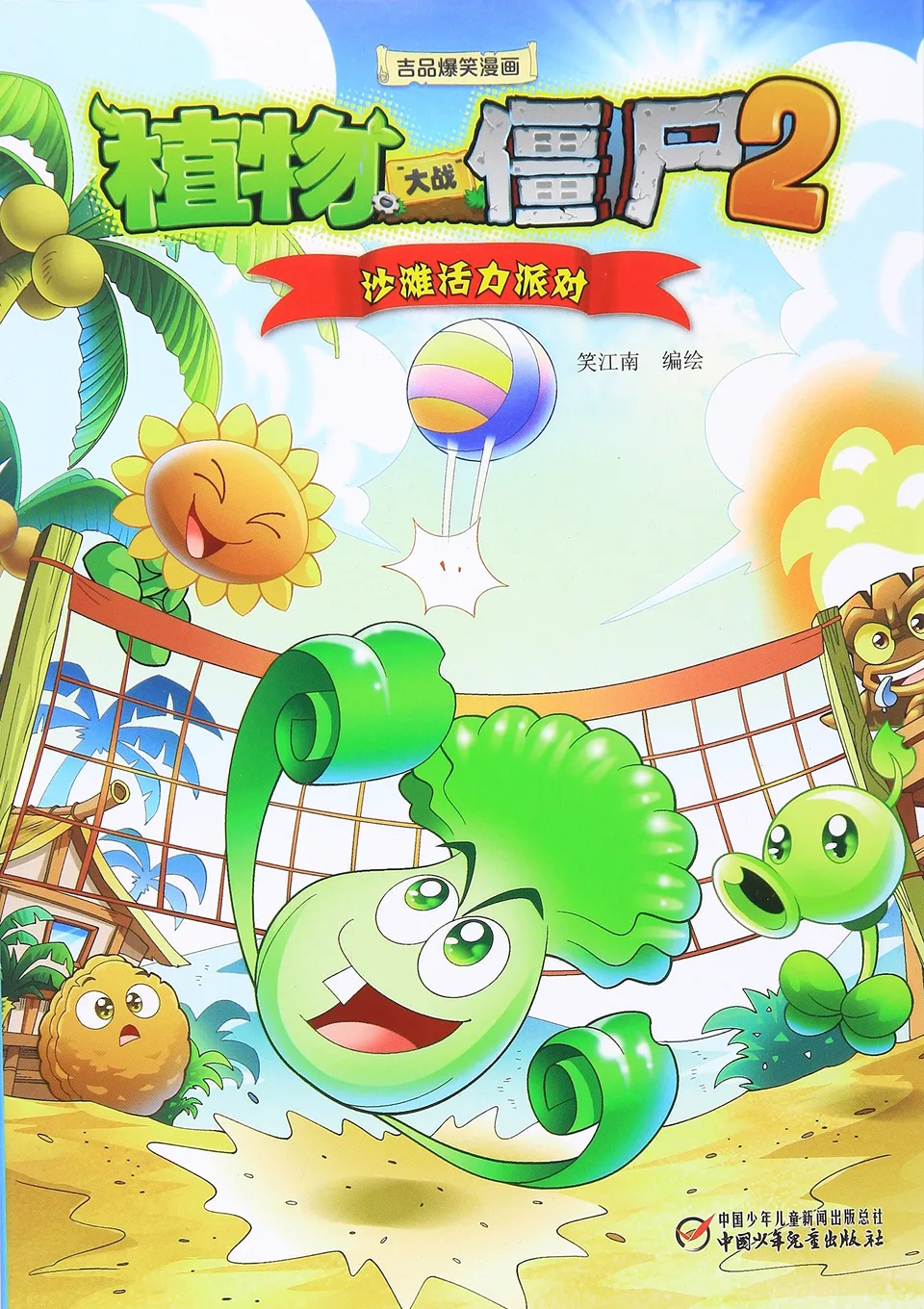 极品爆笑漫画·沙滩活力派对