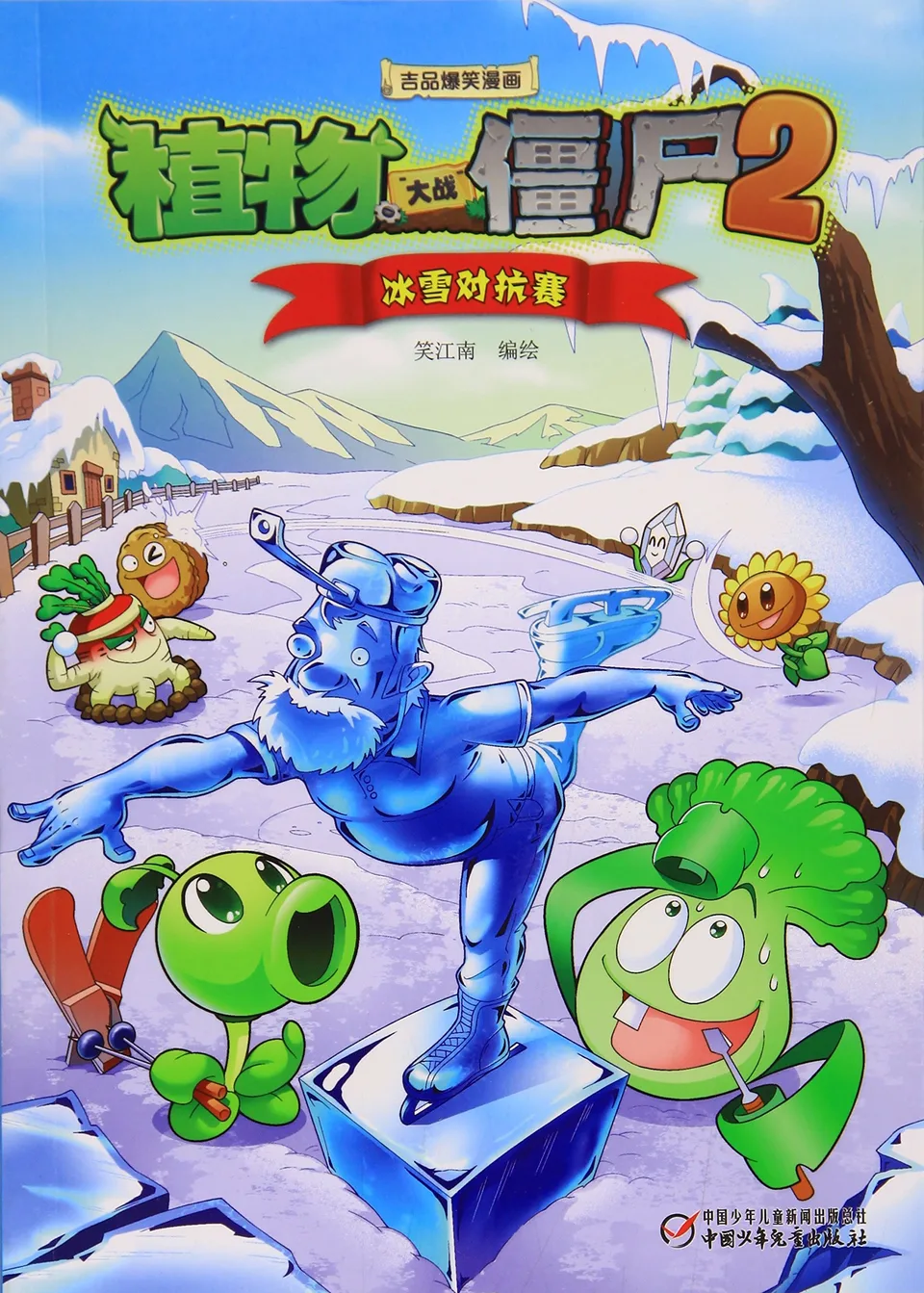 极品爆笑漫画·冰雪对抗赛