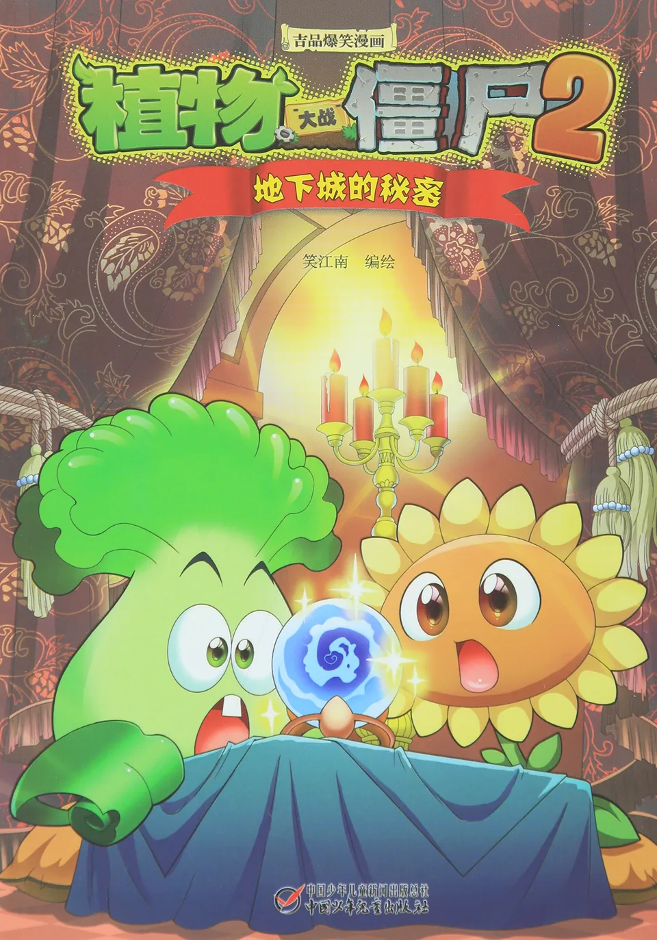 极品爆笑漫画·地下城的秘密