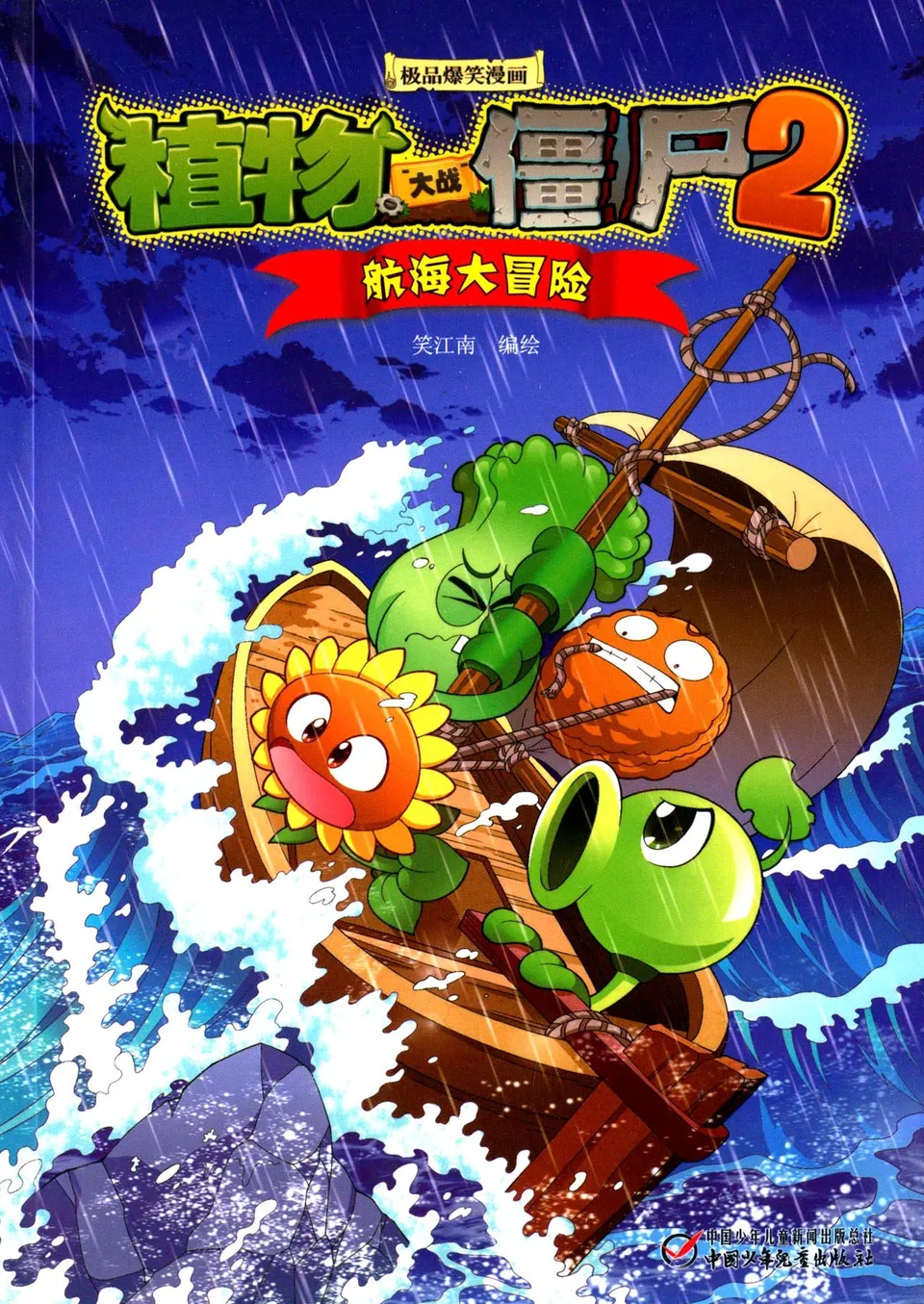 极品爆笑漫画·航海大冒险