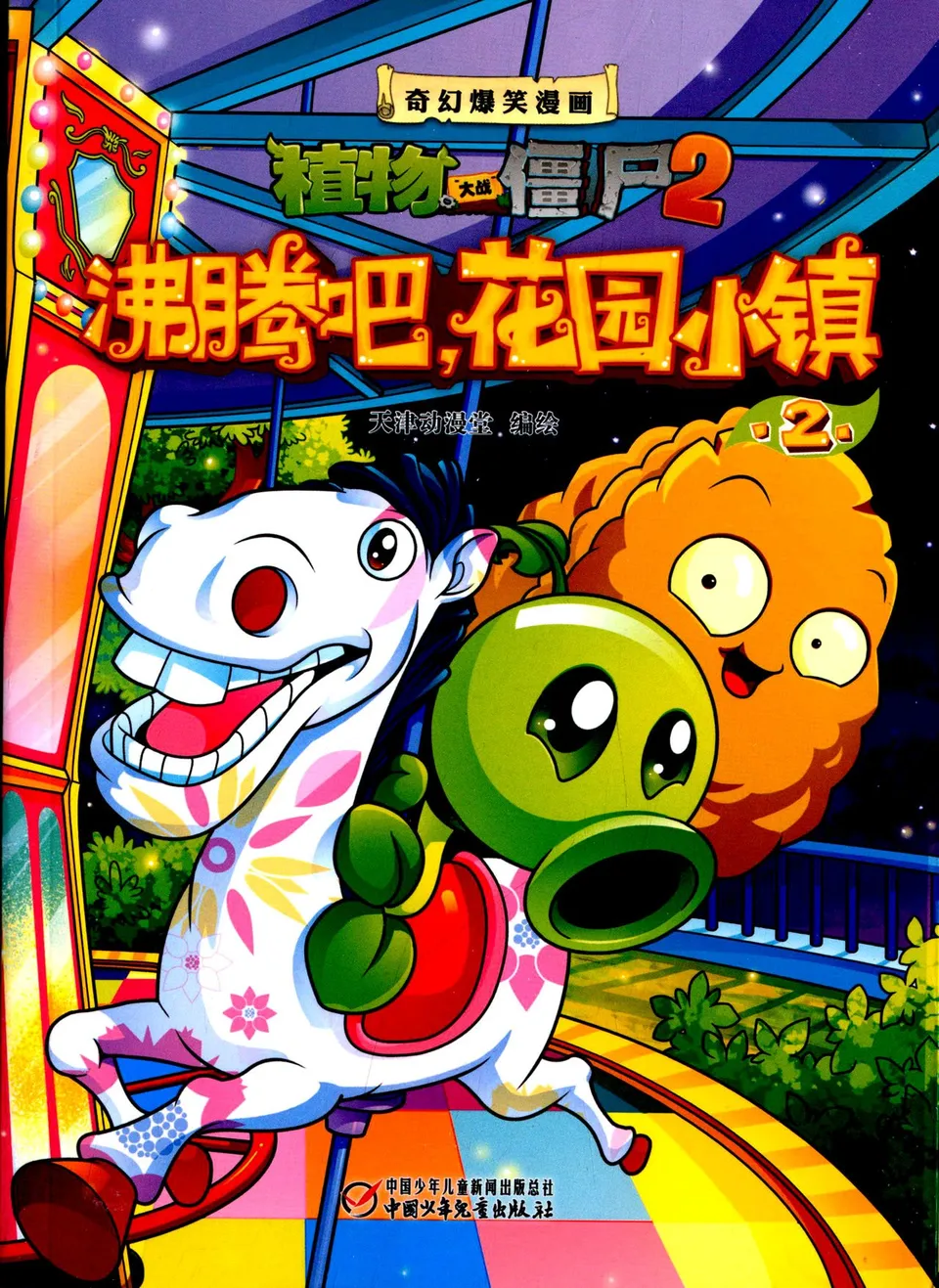 沸腾吧，花园小镇2