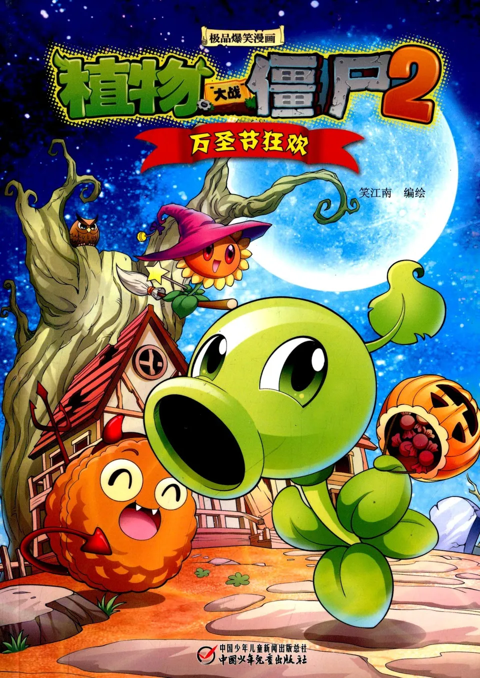 极品爆笑漫画·万圣节狂欢