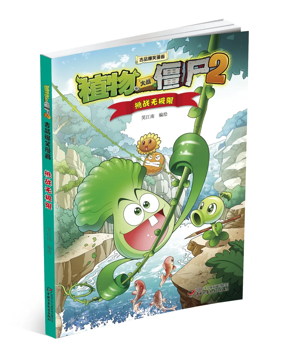 极品爆笑漫画·挑战无极限