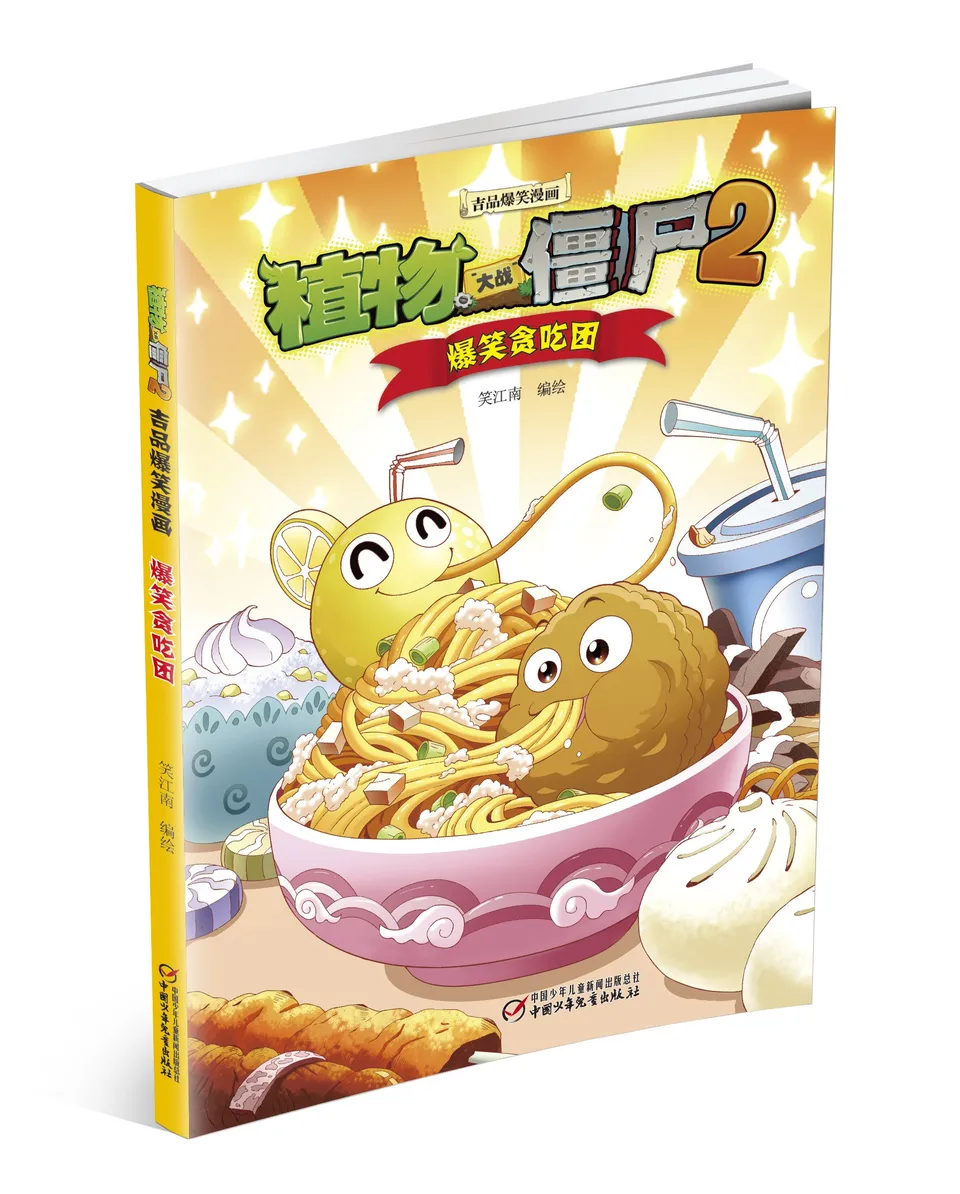 极品爆笑漫画·爆笑贪吃团