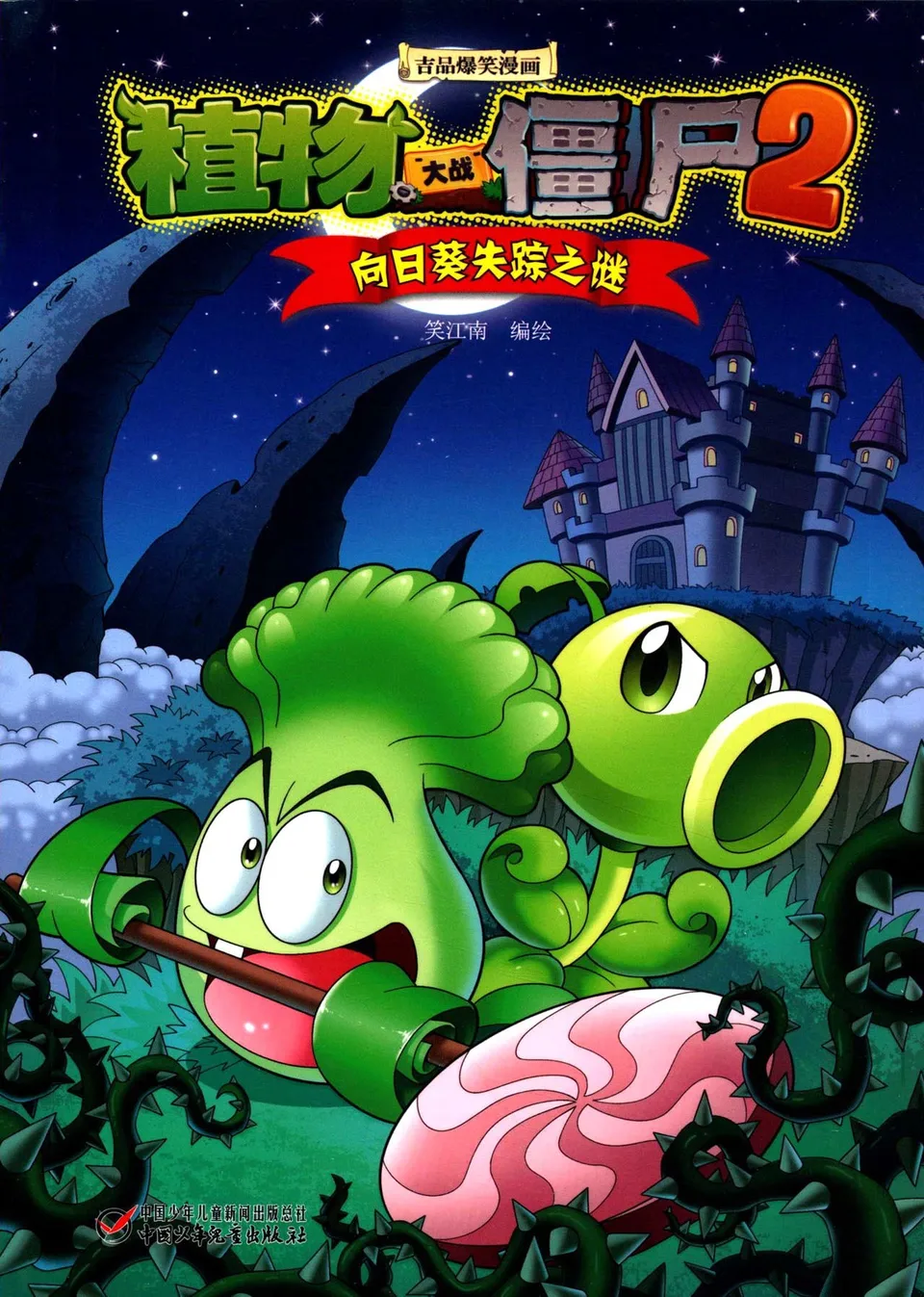 极品爆笑漫画·向日葵失踪之谜