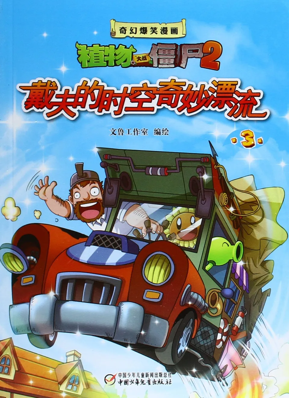 戴夫的时空奇妙漂流3