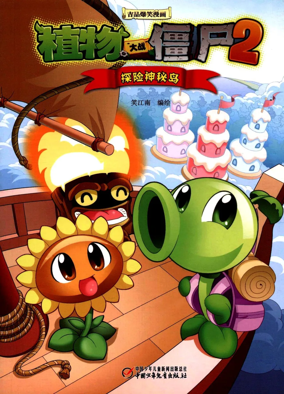 极品爆笑漫画·探险神秘岛