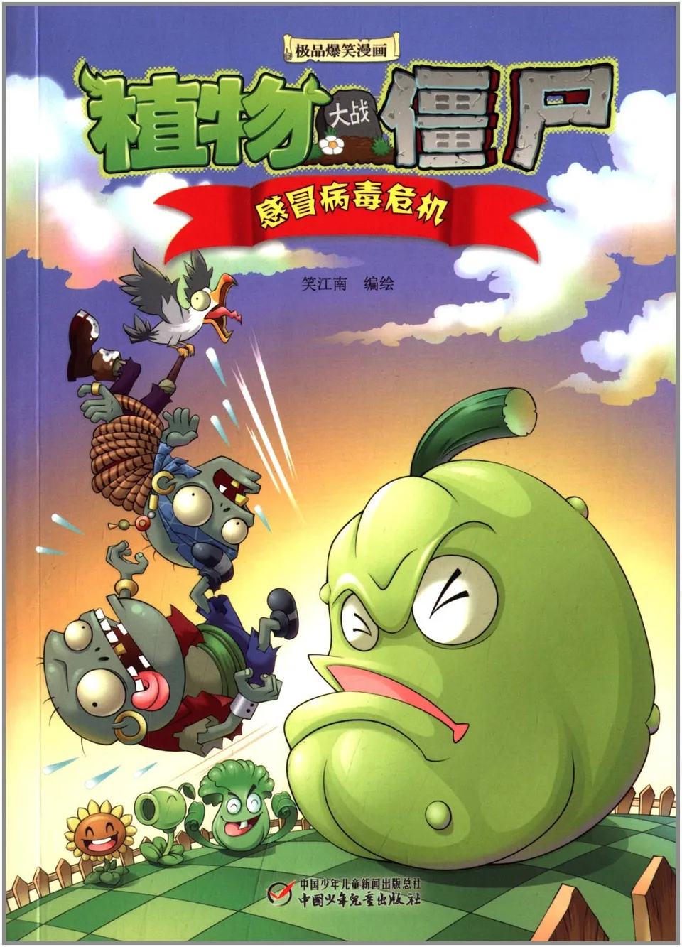 植物大战僵尸极品爆笑漫画