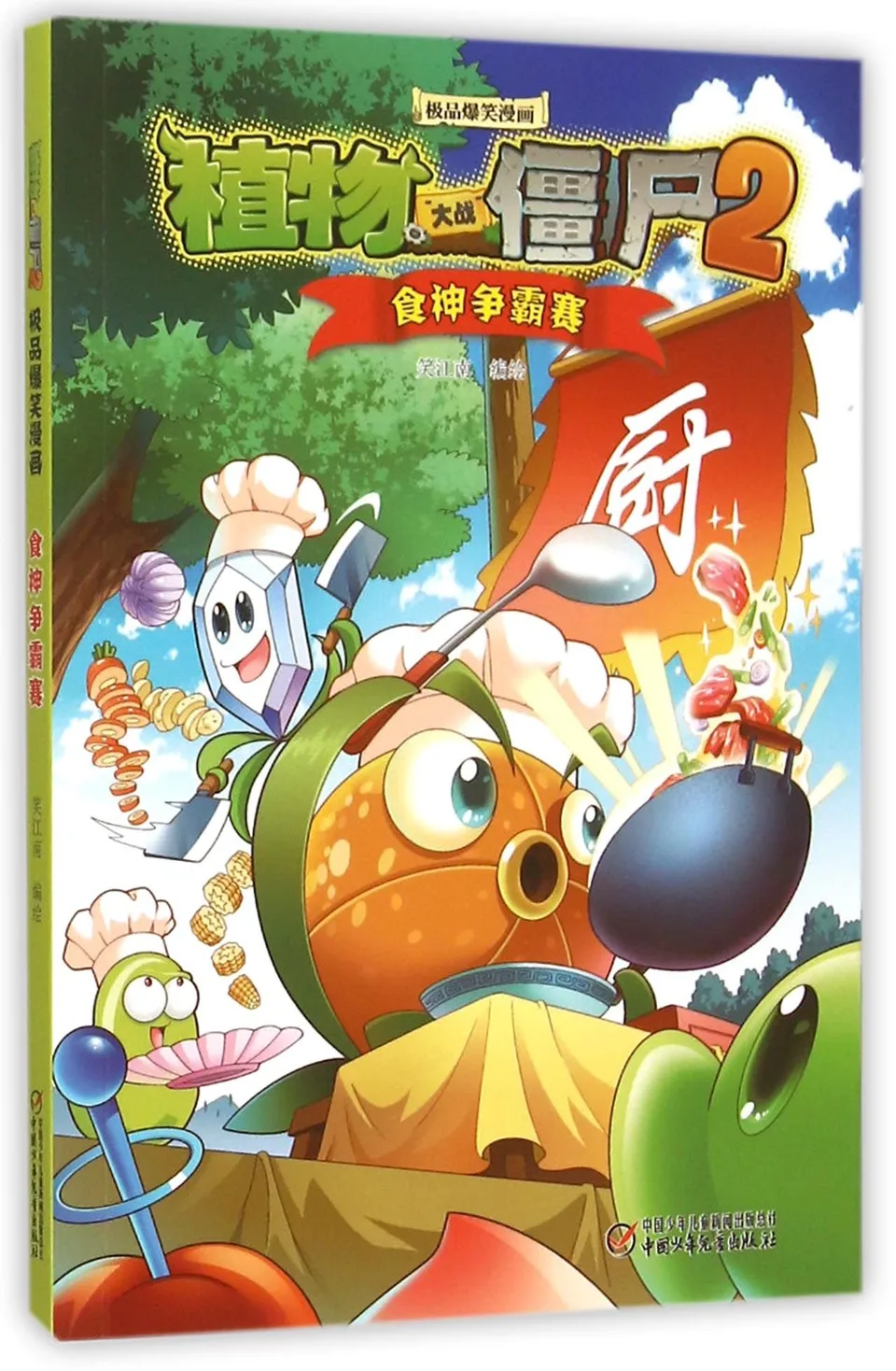 极品爆笑漫画·食神争霸赛