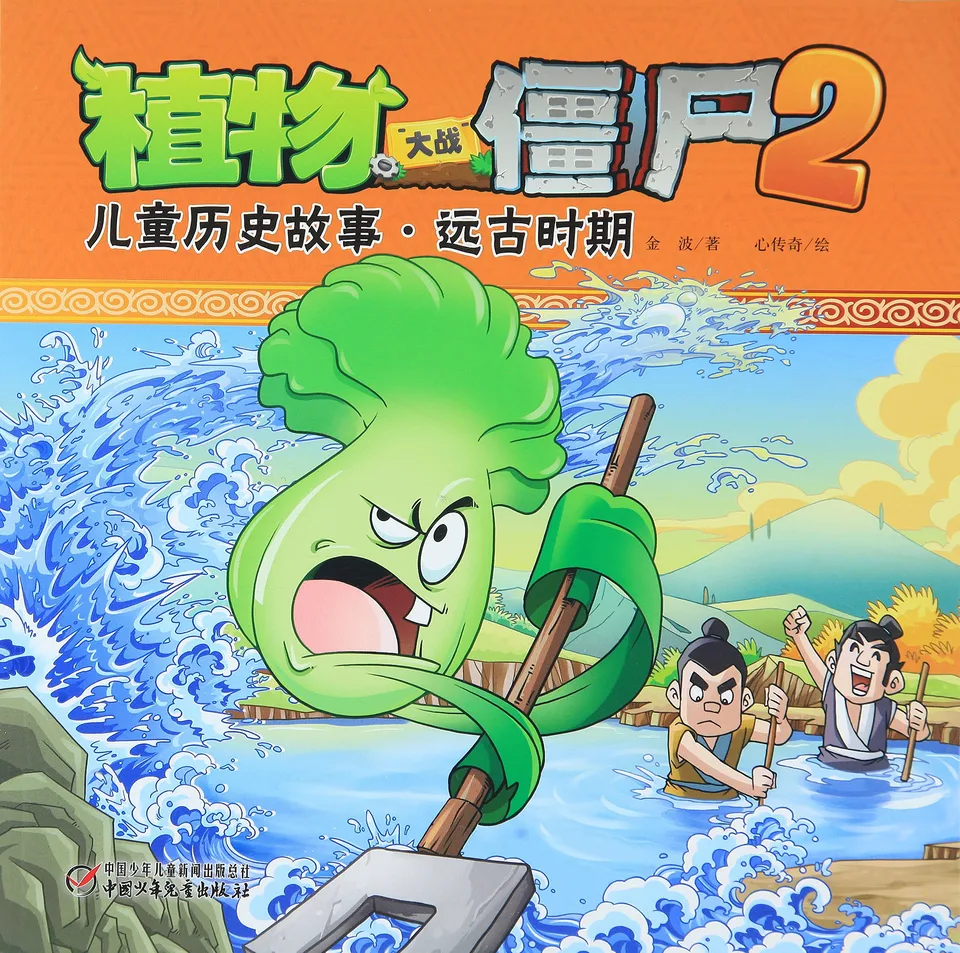 儿童历史故事·远古时期