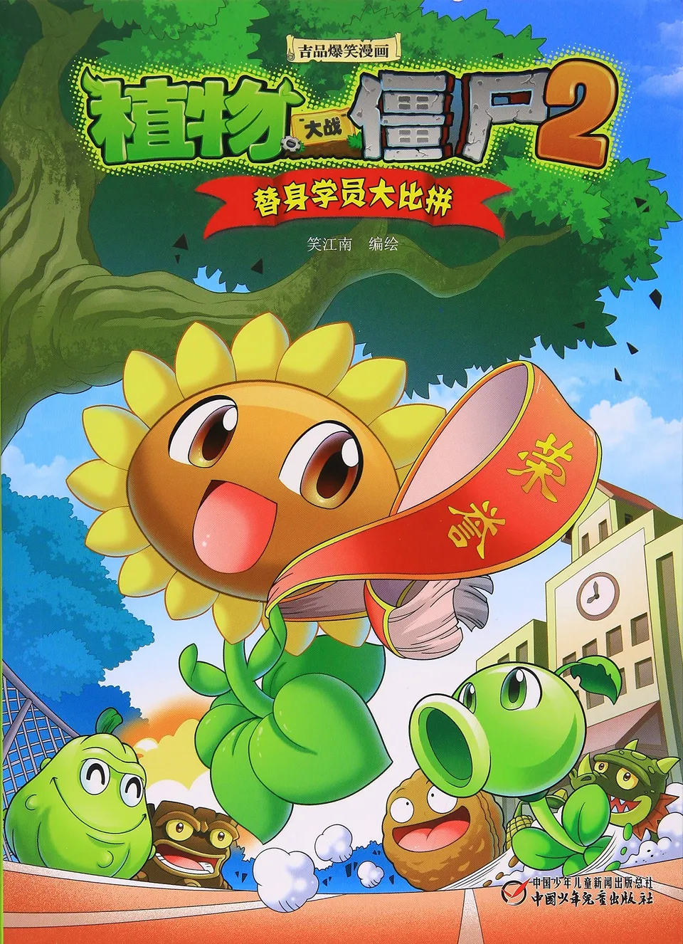 极品爆笑漫画·替身学员大比拼