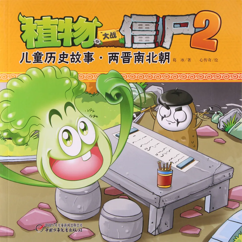 儿童历史故事·两晋南北朝